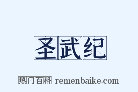 圣武纪是什么意思的图片